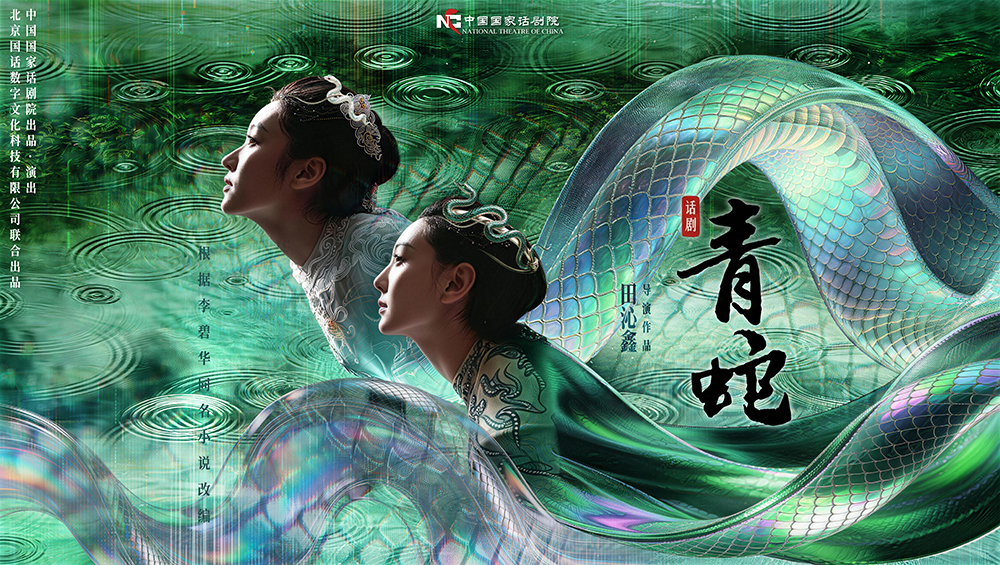 中国国家话剧院话剧《青蛇》重排首演在即 6月3日亮相成都